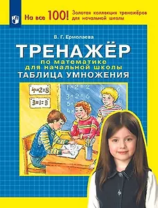 Тренажер по математике для начальной школы. Таблица умножения