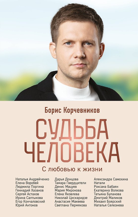 Книга Судьба человека. С любовью к жизни (Борис Корчевников, Николай Леонов) — 1