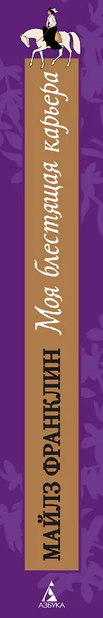 Книга Моя блестящая карьера (Майлз Франклин) — 3