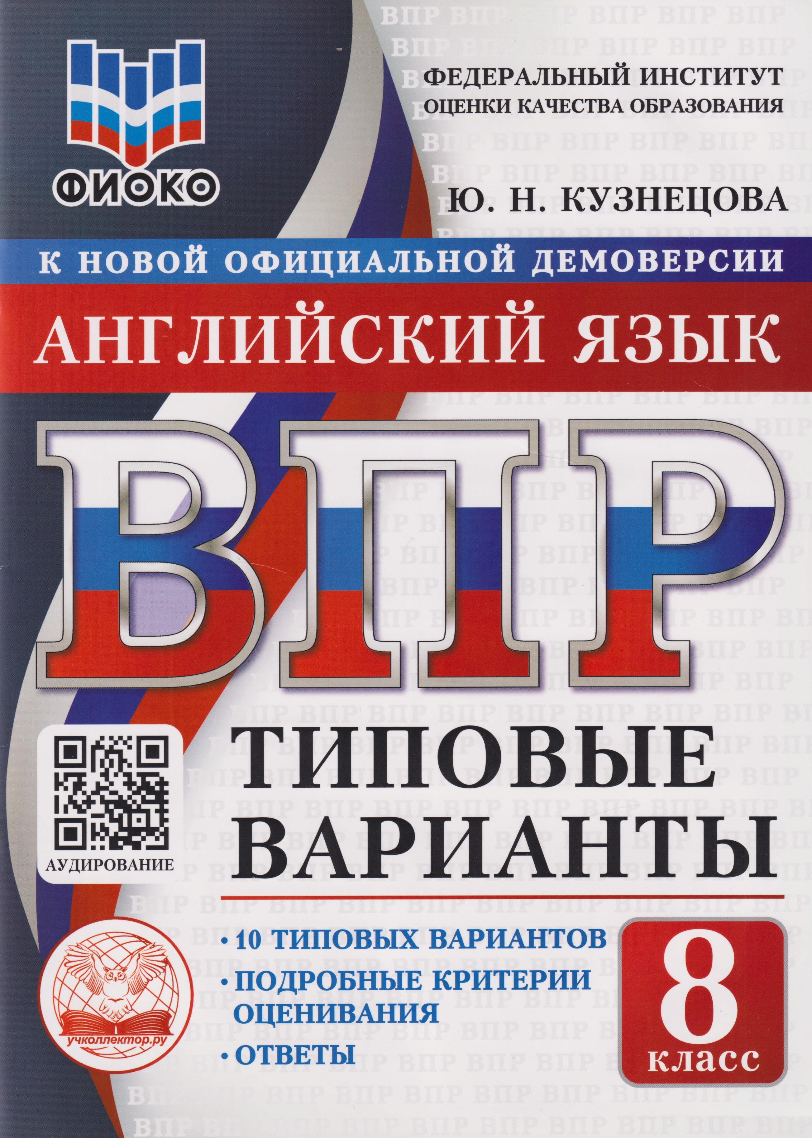Английский язык: 8 класс: Всероссийская проверочная работа. 10 типовых вариантов