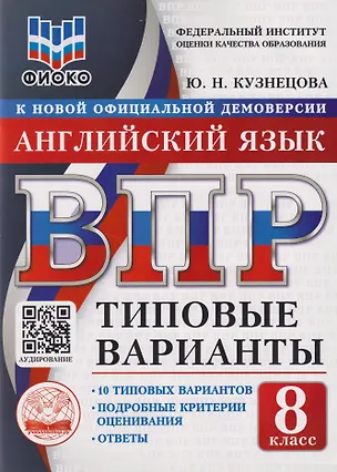 Книга ВПР. Английский язык. 8 класс. Типовые варианты. 10 типовых вариантов. Подробные критерии оценивания. Ответы (Юлия Кузнецова)