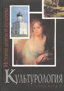 Культурология. История мировой культуры: Учебник