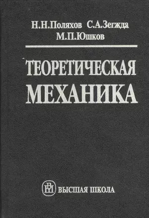 Теоретическая механика. Издание второе, переработанное и дополненное — 2372438 — 1