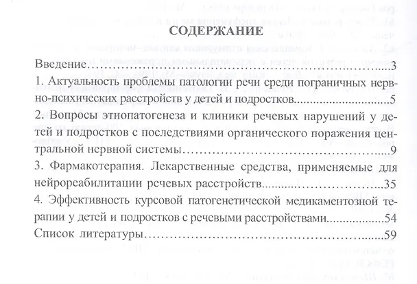 Книга Патогенетические подходы к комплексному лечению нарушений речи у детей и подростков с последствиями органического поражения центральной нервной системы (курсовая патогенетическая медикаментозная терапия) (Светлана Бенилова) — 2