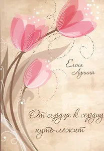 От сердца к сердцу путь лежит