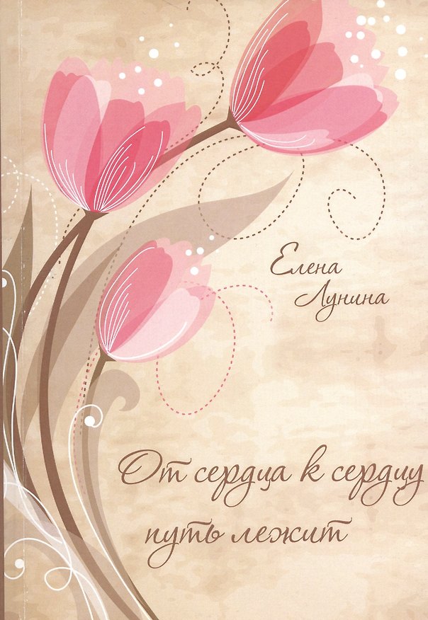 Книга От сердца к сердцу путь лежит () — 1