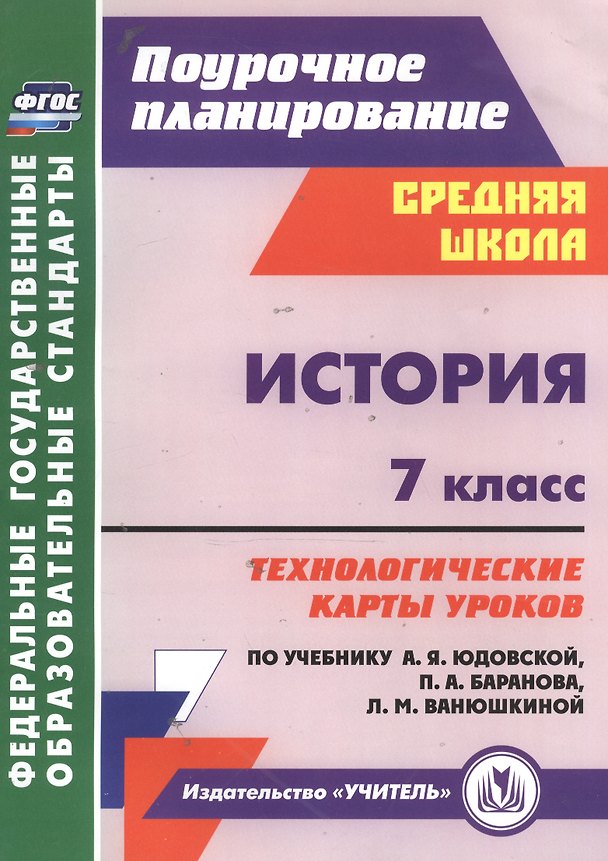 Книга История. 7 класс. Технологические карты уроков по учебнику А. Я. Юдовской, П. А. Баранова, Л. М. Ванюшкиной (Татьяна Ковригина) — 1