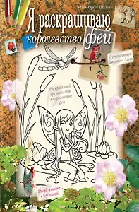 Я раскрашиваю королевство фей