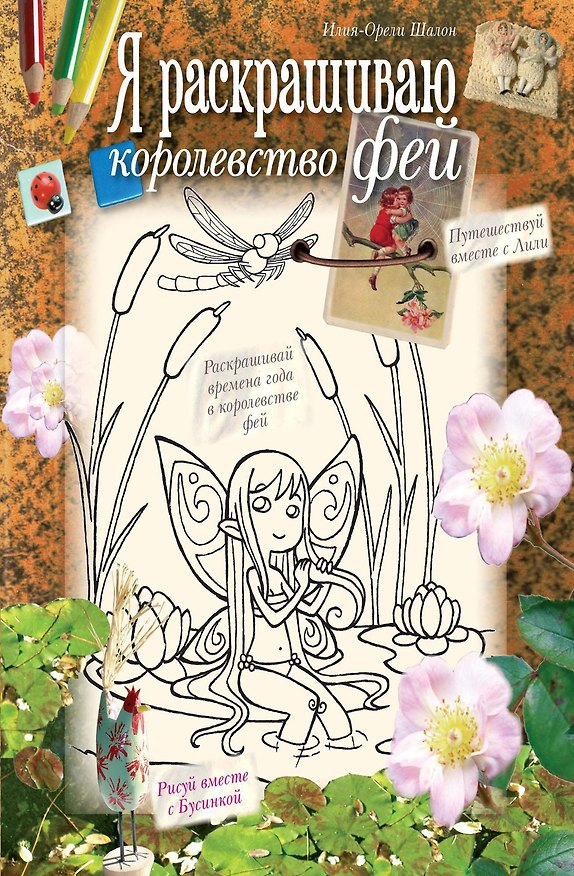 Книга Я раскрашиваю королевство фей (Илия-Орели Шалон) — 1