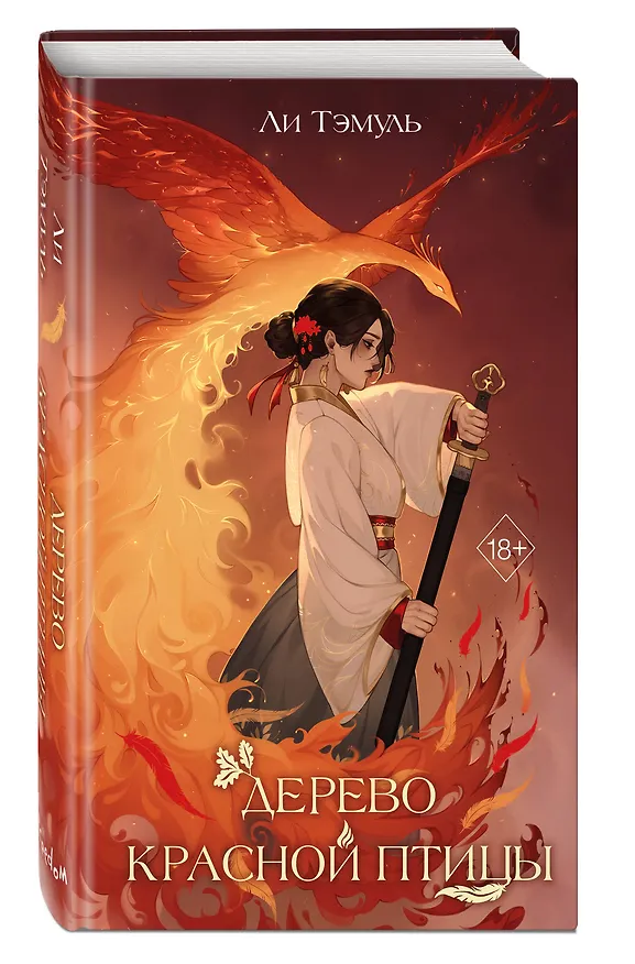 Книга Дерево красной птицы (#1) (Ли Тэмуль) — 5
