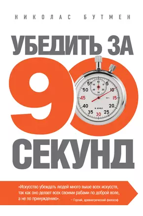 Убедить за 90 секунд — 2337326 — 1