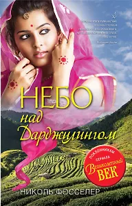 Небо над Дарджилингом