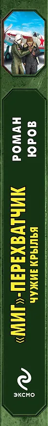 Книга "МиГ"-перехватчик. Чужие крылья (Роман Юров) — 3