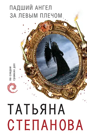 Книга Падший ангел за левым плечом (Татьяна Степанова)