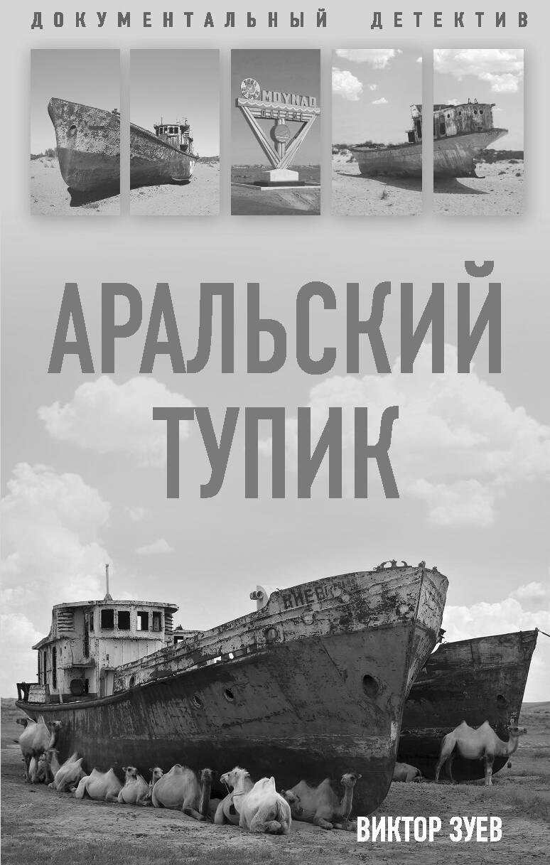 

Аральский тупик