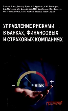 Книга Управление рисками в банках, финансовых и страховых компаниях: Учебник для специалитета и магистратуры ()