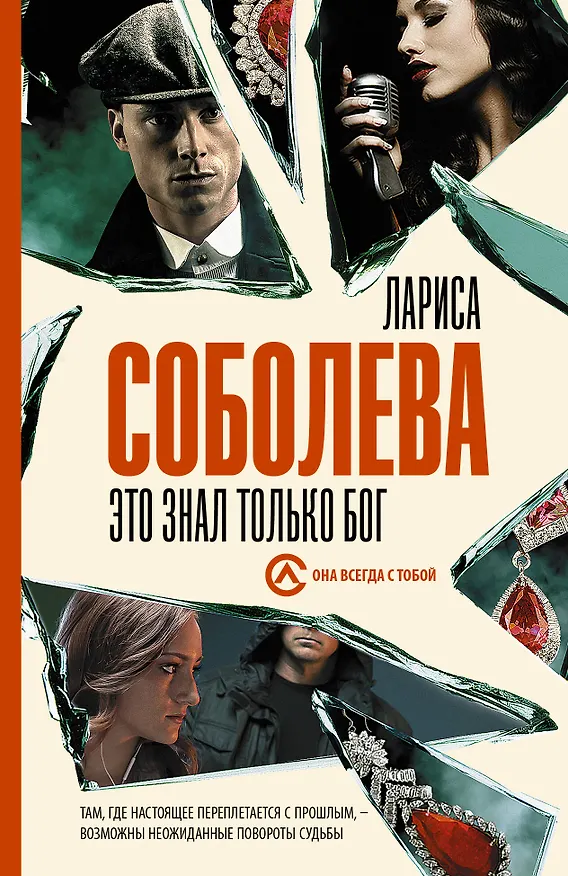 Книга Это знал только Бог (Лариса Соболева) — 1