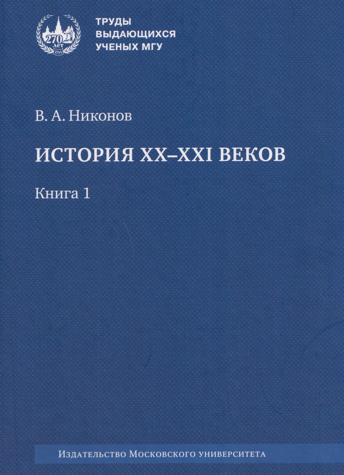 

История XX–XXI веков: монография. В 2 книгах. Книга 1