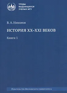 История XX–XXI веков: монография. В 2 книгах. Книга 1