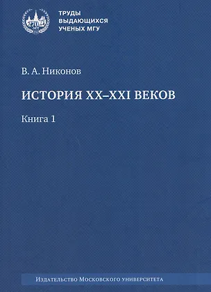 Книга История XX–XXI веков: монография. В 2 книгах. Книга 1 (Вячеслав Никонов)