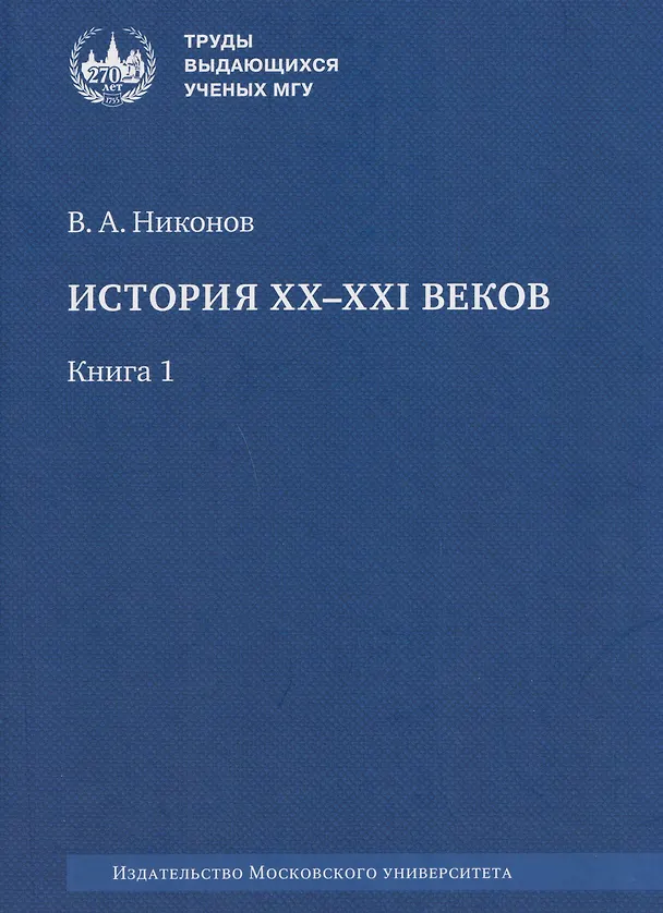 Книга История XX–XXI веков: монография. В 2 книгах. Книга 1 (Вячеслав Никонов) — 1