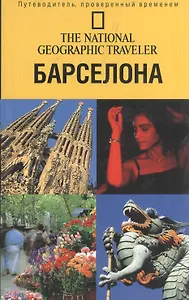 Путеводитель.Барселона