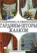 Гардины, шторы, жалюзи