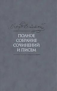 Полное собрание сочинений и писем в тридцати пяти помах. Том 3