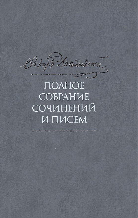 Книга Полное собрание сочинений и писем в тридцати пяти помах. Том 3 (Федор Достоевский) — 1