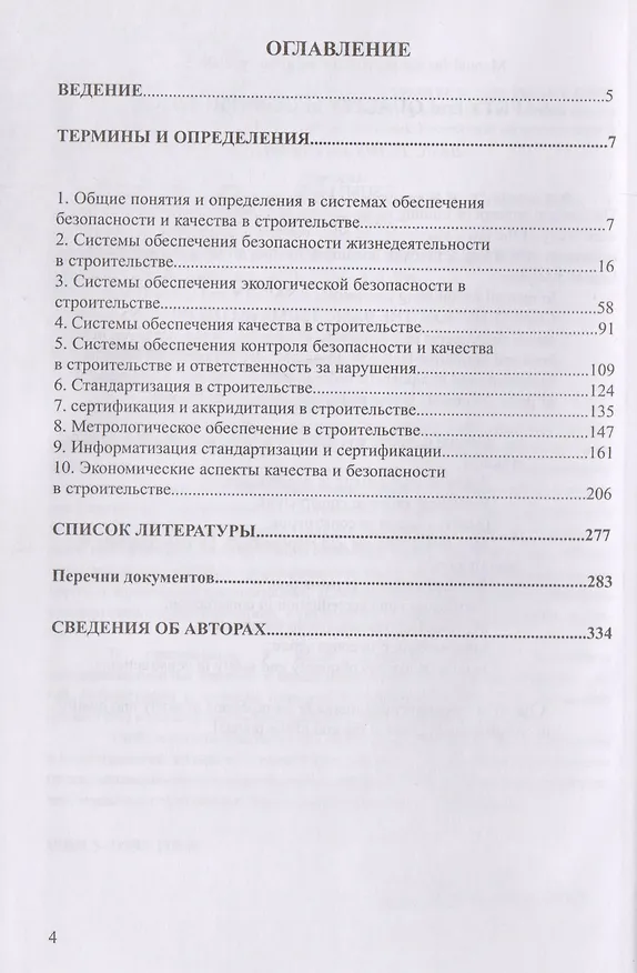 Книга Безопасность и качество в строительстве. Учебное пособие () — 2
