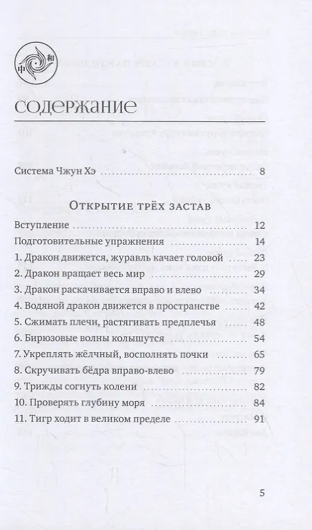 Книга Оздоровительные комплексы «Открытие трех застав», «Восемь кусков парчи сидя» (Линь Ван) — 2