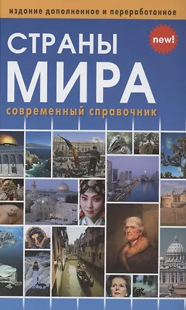 Книга Страны мира. Современный справочник ()