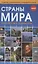 Страны мира. Современный справочник — 2959040 — 1