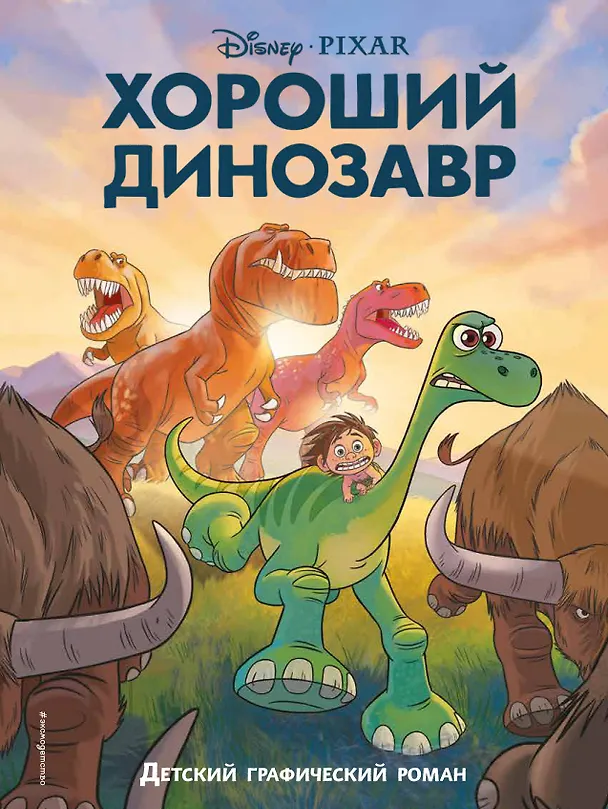 Книга Хороший динозавр. Графический роман () — 1