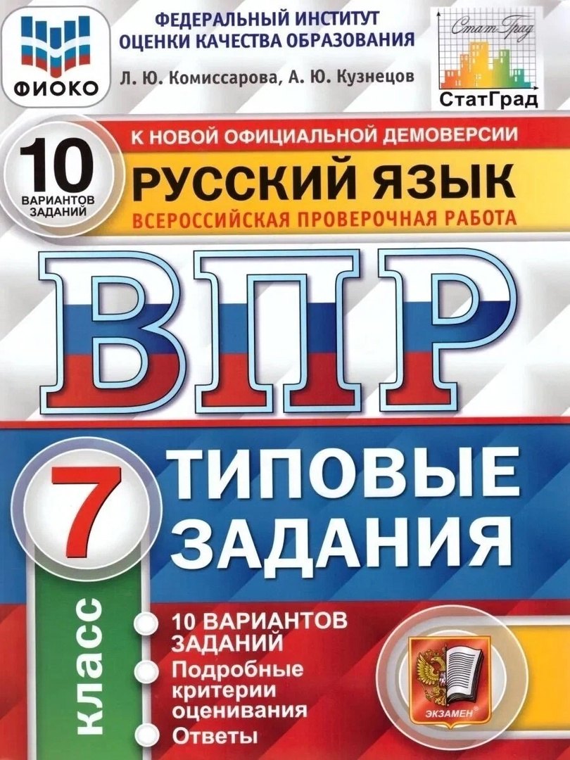 

ВПР. Русский язык. 7 класс. Типовые задания. 10 вариантов заданий. Подробные критерии оценивания. Ответы