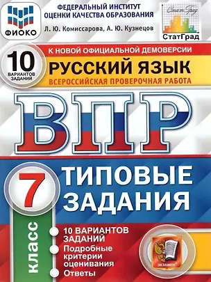 Книга ВПР. Русский язык. 7 класс. Типовые задания. 10 вариантов заданий. Подробные критерии оценивания. Ответы (Андрей Кузнецов, Людмила Комиссарова)