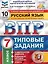ВПР. Русский язык. 7 класс. Типовые задания. 10 вариантов заданий. Подробные критерии оценивания. Ответы — 2763054 — 1