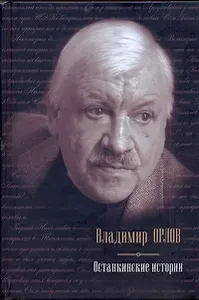 Останкинские истории
