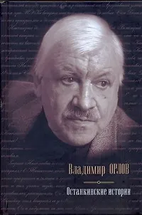 Книга Останкинские истории (Владимир Орлов)