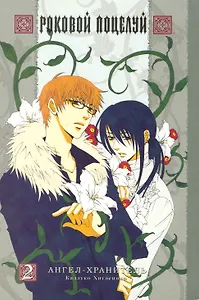 Роковой поцелуй. Книга 2 - Ангел-хранитель. Манга