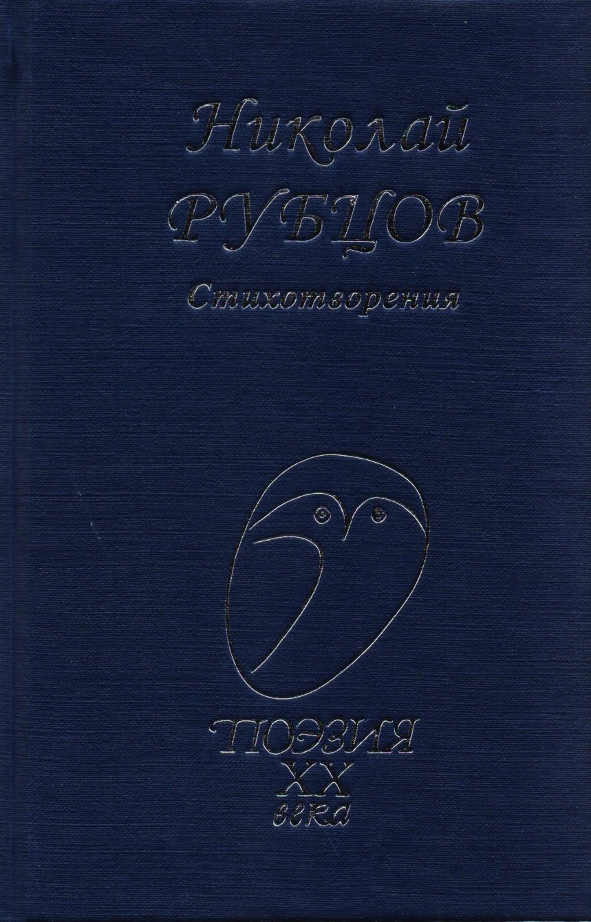 

Стихотворения (Поэзия20в) Рубцов