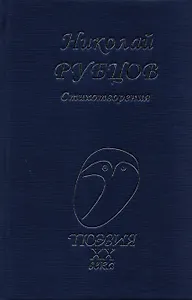 Стихотворения (Поэзия20в) Рубцов