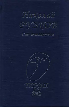 Стихотворения (Поэзия20в) Рубцов — 2591983 — 1