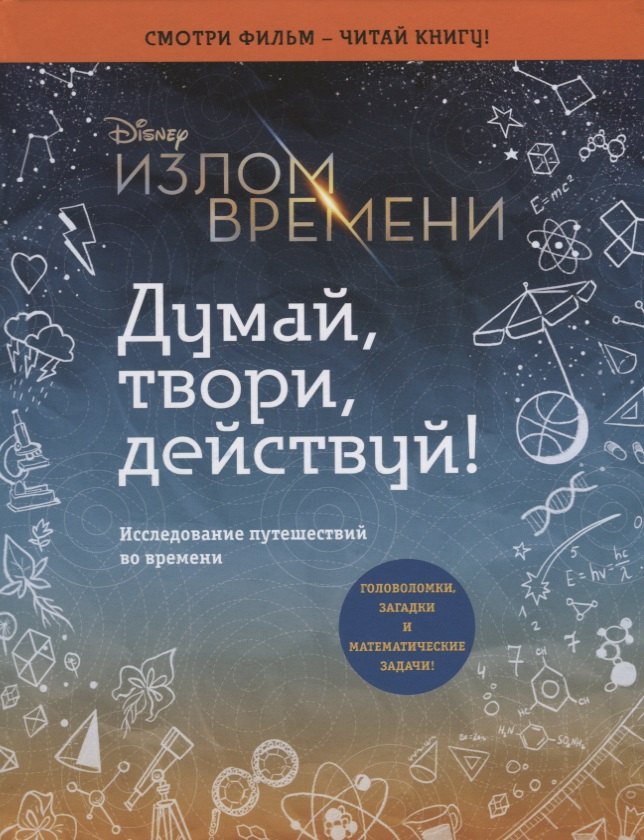 

Излом времени. Думай, твори, действуй
