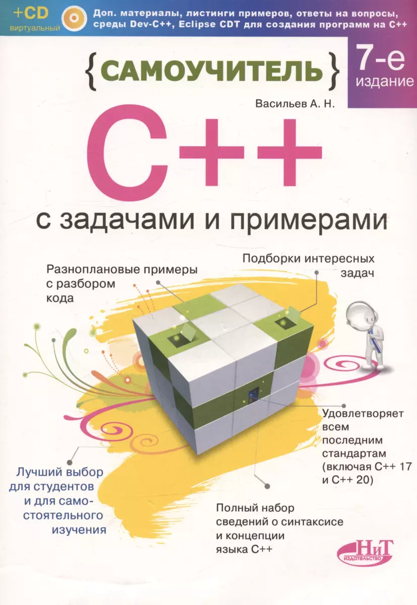 Самоучитель С++ с задачами и примерами. 6-е издание, переработанное и  обновленное + виртуальный CD