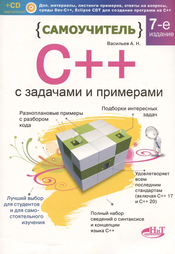Книга Самоучитель С++ с задачами и примерами. 6-е издание, переработанное и обновленное + виртуальный CD (А.Н. Васильев) — 10