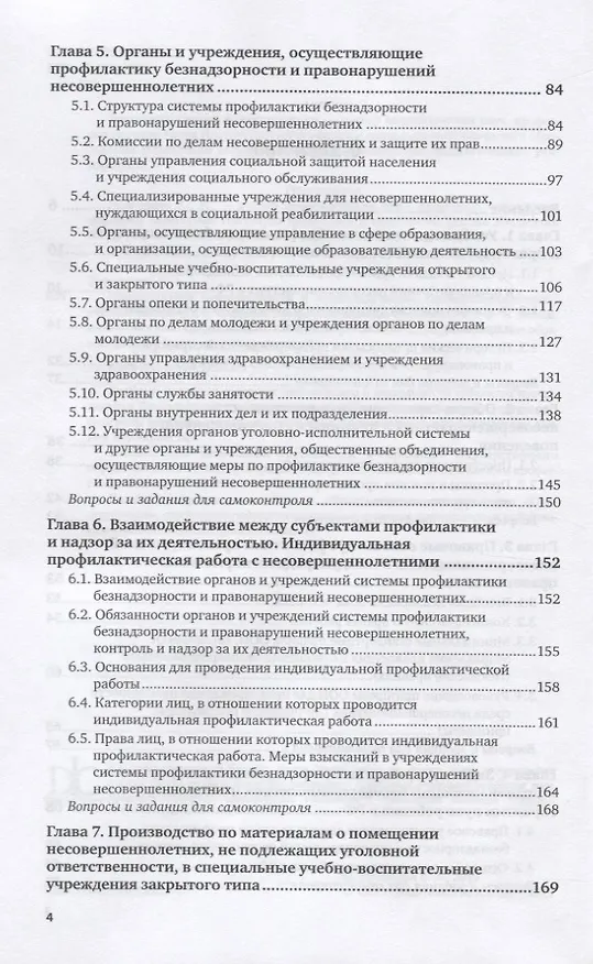 Книга Профилактика безнадзорности и правонарушений несовершеннолетних. Учебное пособие для СПО () — 3
