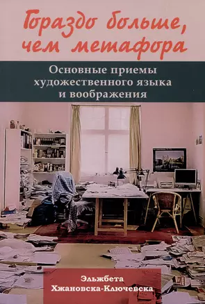 Гораздо больше, чем метафора. Основные приемы художественного языка и воображения — 2982816 — 1