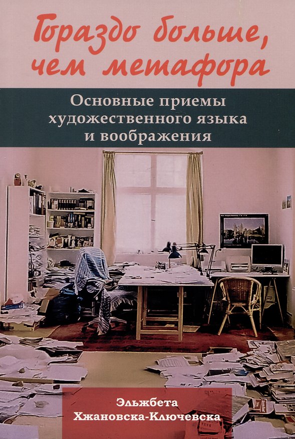 Книга Гораздо больше, чем метафора. Основные приемы художественного языка и воображения (Эльжбета Хжановска-Ключевска) — 1