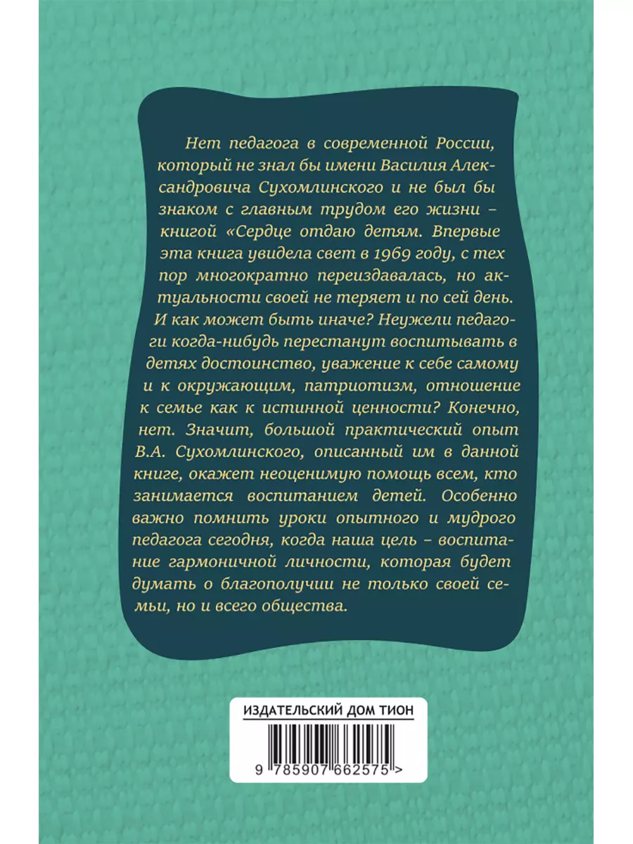 Сердце отдаю детям (Василий Сухомлинский) - купить книгу с доставкой в  интернет-магазине «Читай-город». ISBN: 978-5-907662-57-5